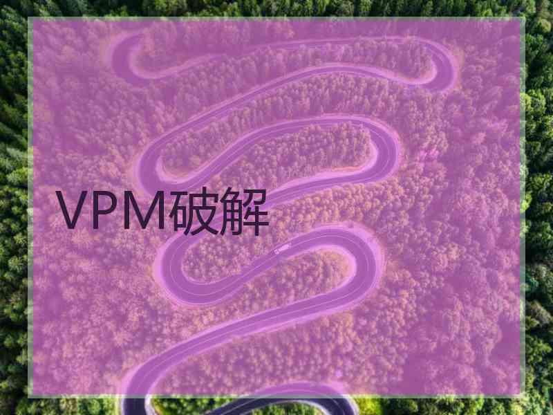 VPM破解