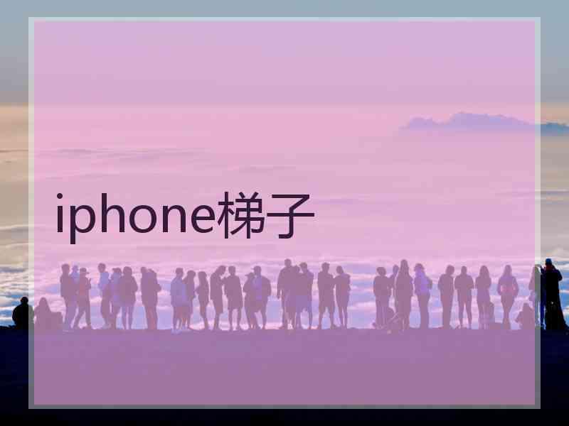 iphone梯子