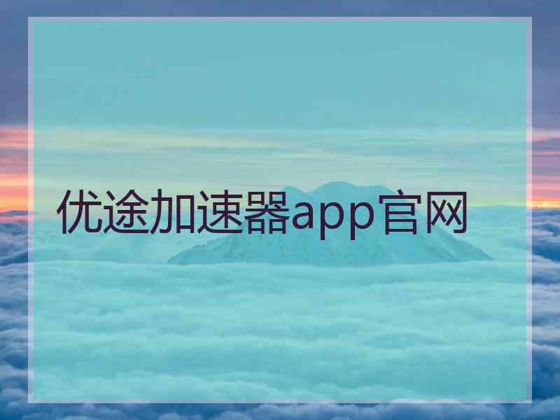 优途加速器app官网