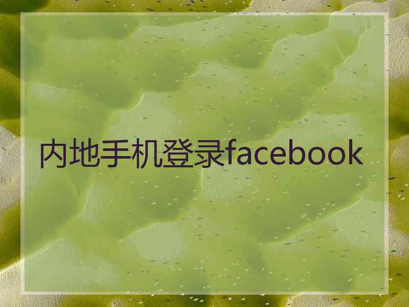 内地手机登录facebook