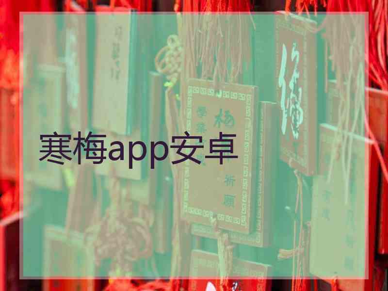 寒梅app安卓