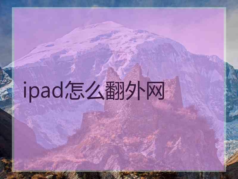 ipad怎么翻外网