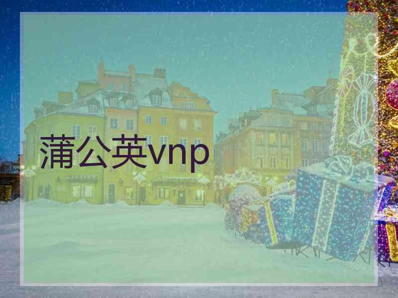 蒲公英vnp