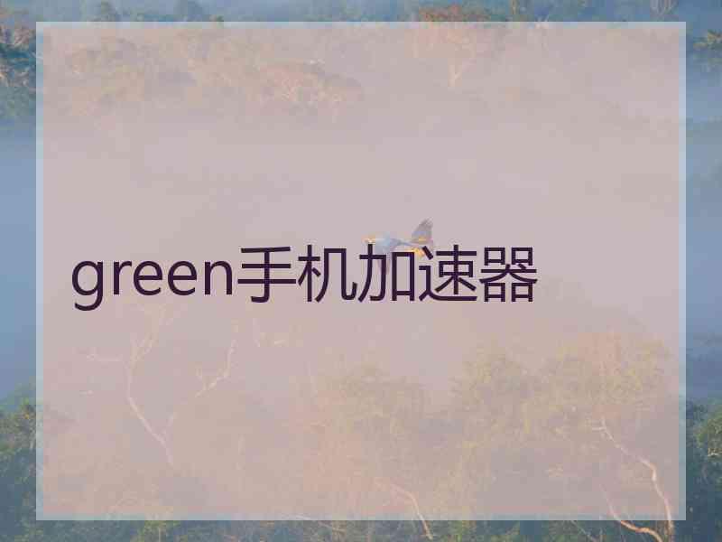 green手机加速器