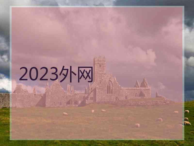 2023外网