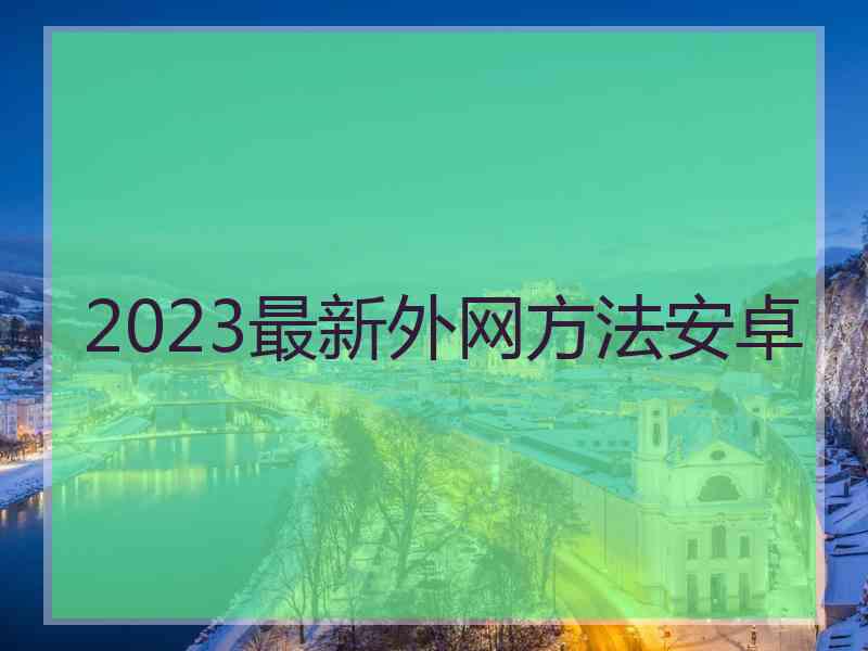 2023最新外网方法安卓