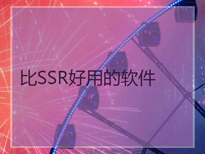 比SSR好用的软件