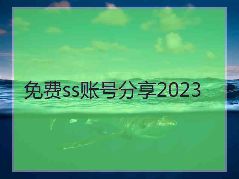 免费ss账号分享2023