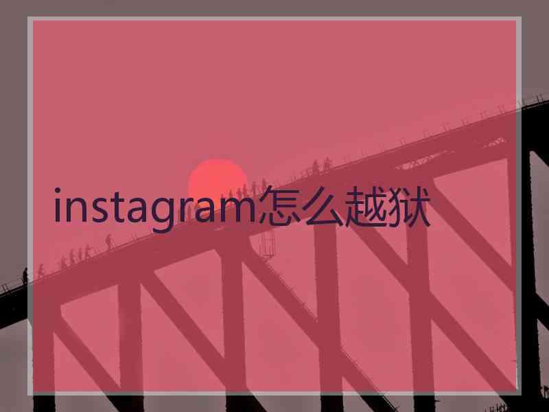 instagram怎么越狱