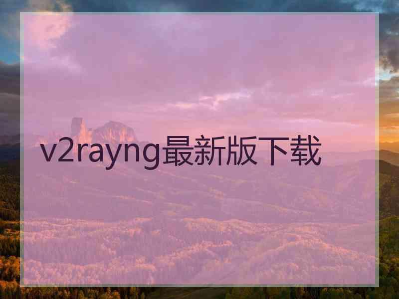 v2rayng最新版下载