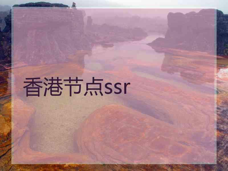 香港节点ssr