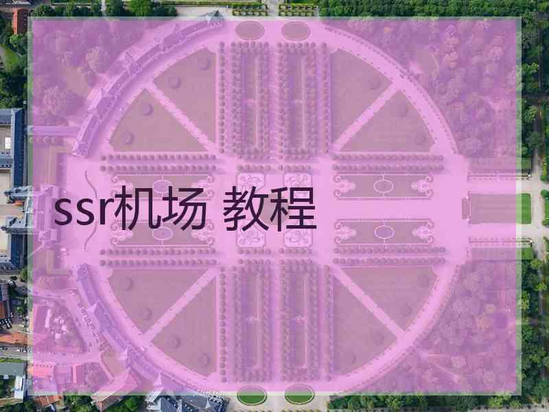 ssr机场 教程