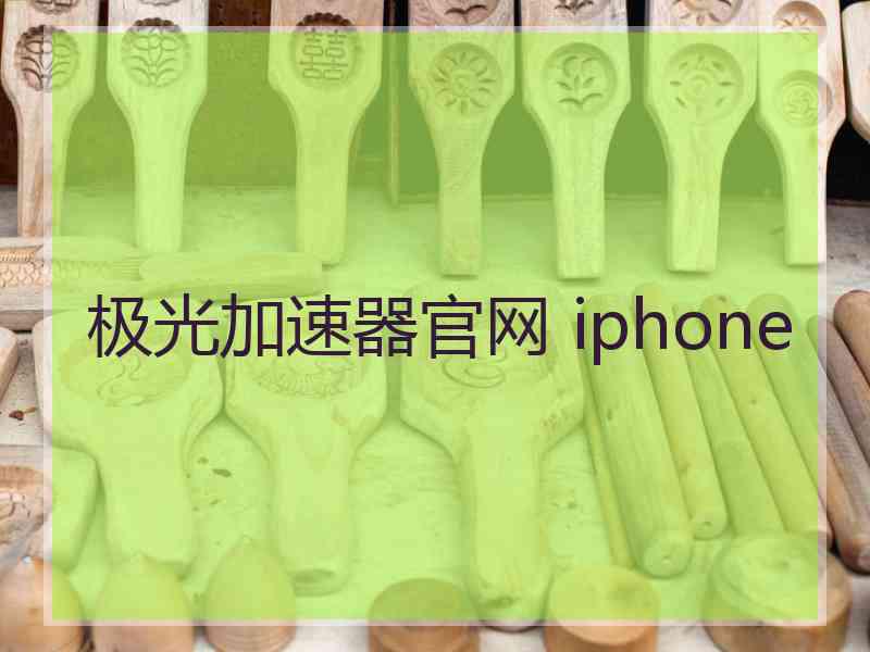 极光加速器官网 iphone