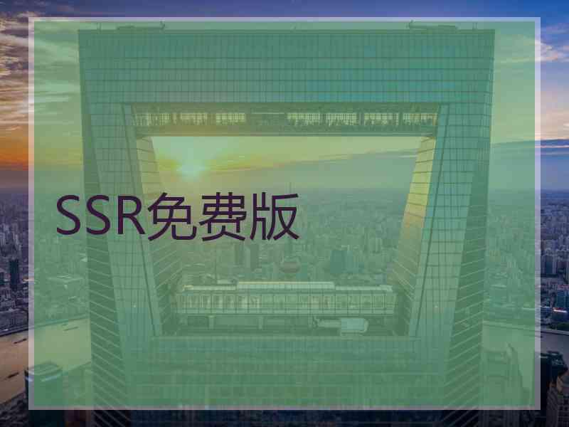 SSR免费版