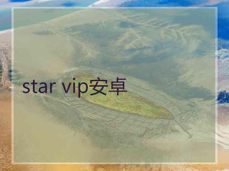 star vip安卓