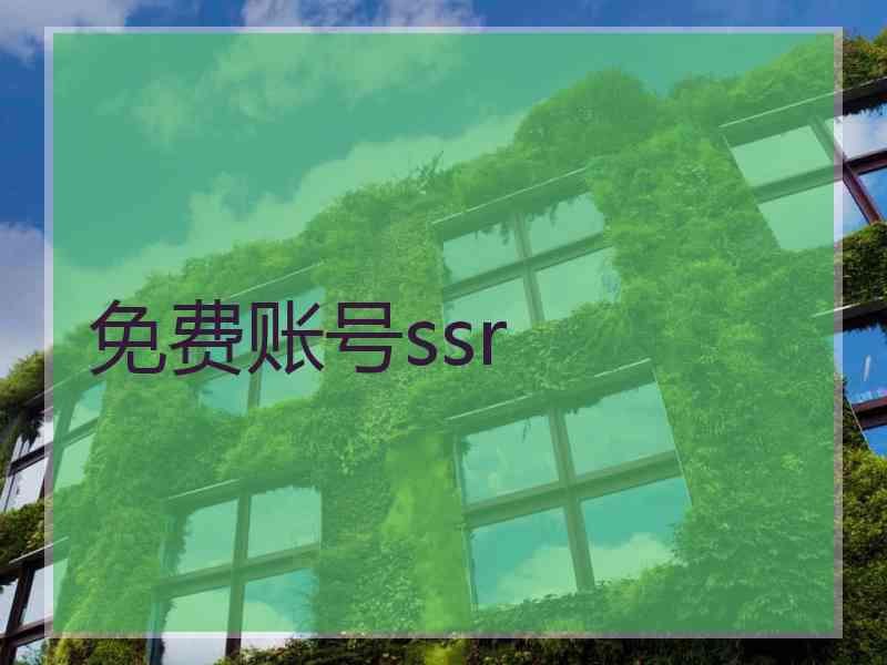 免费账号ssr