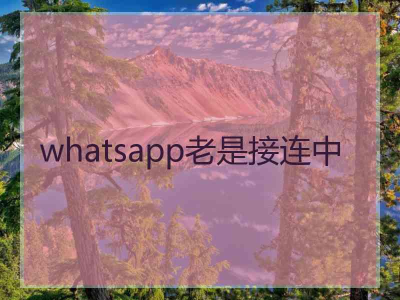 whatsapp老是接连中