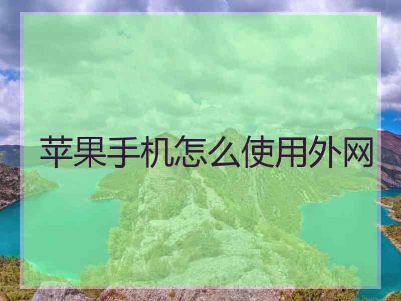 苹果手机怎么使用外网