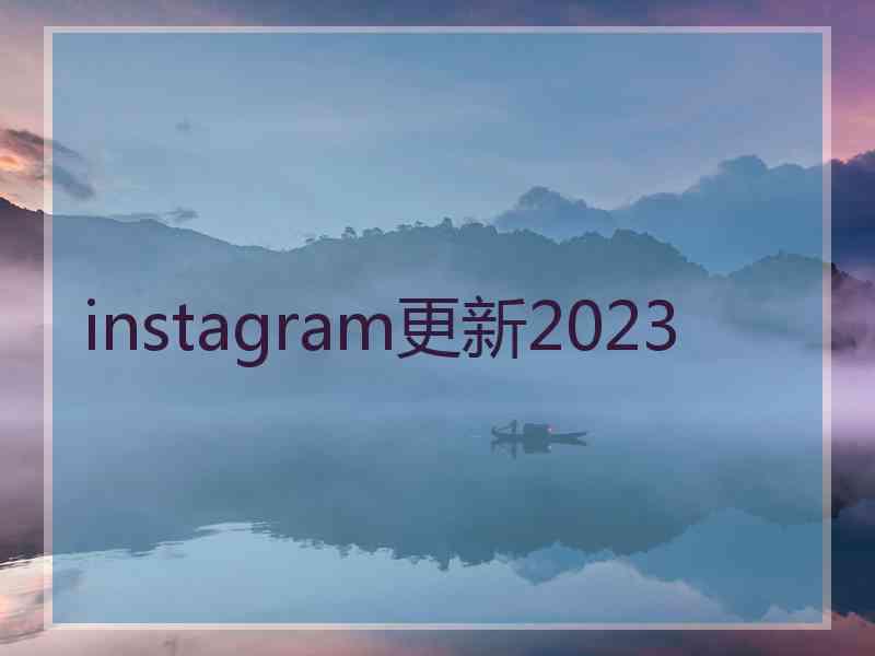 instagram更新2023