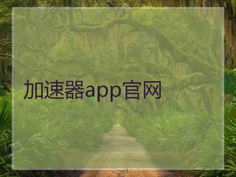 加速器app官网