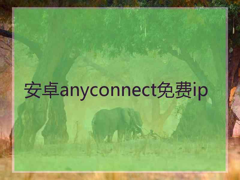 安卓anyconnect免费ip