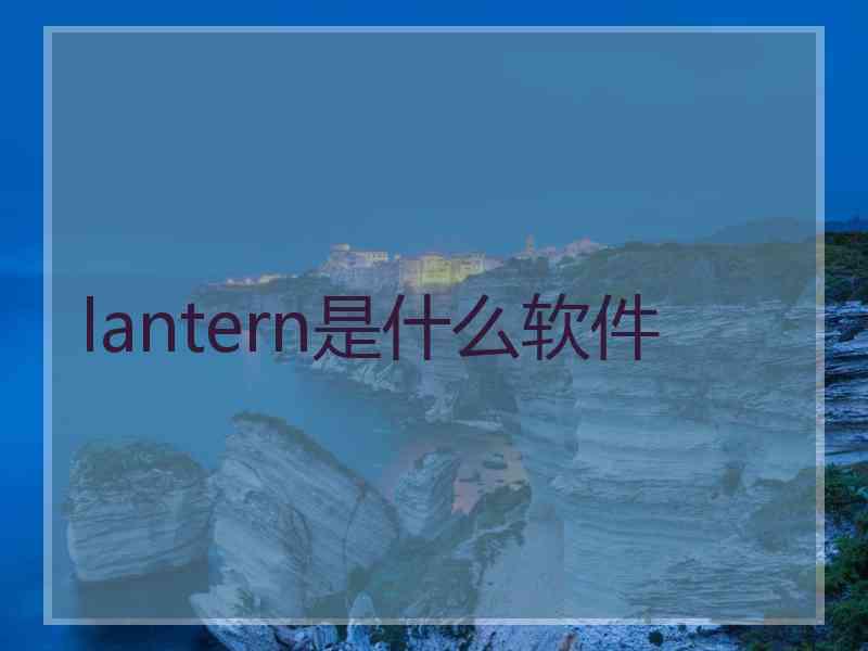 lantern是什么软件