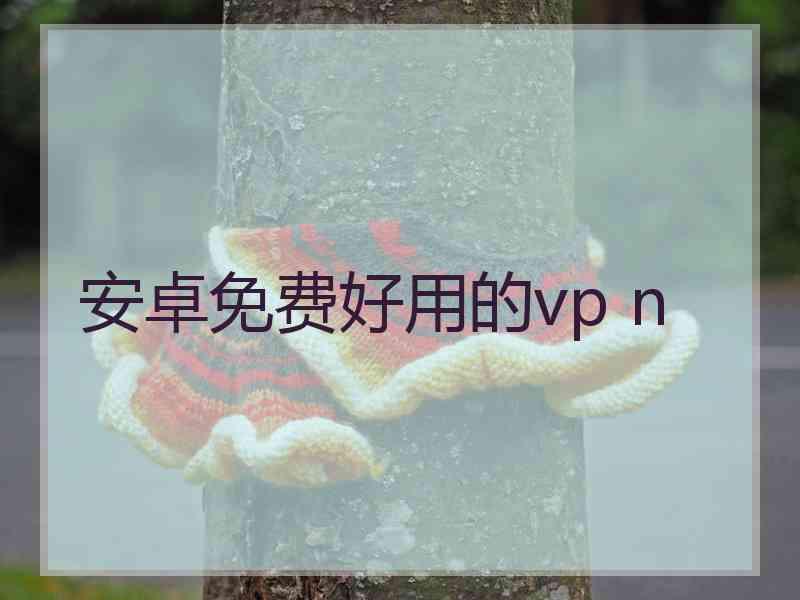 安卓免费好用的vp n