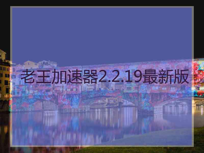 老王加速器2.2.19最新版