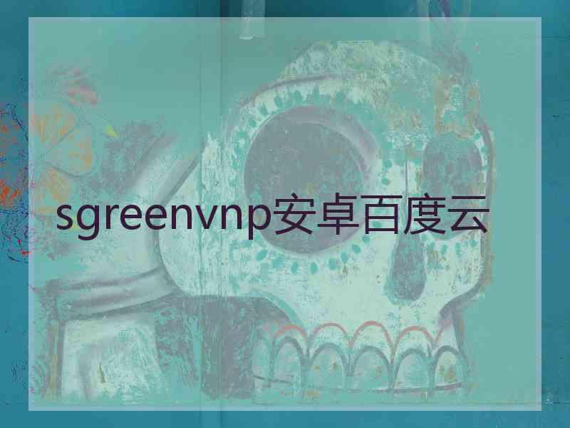 sgreenvnp安卓百度云