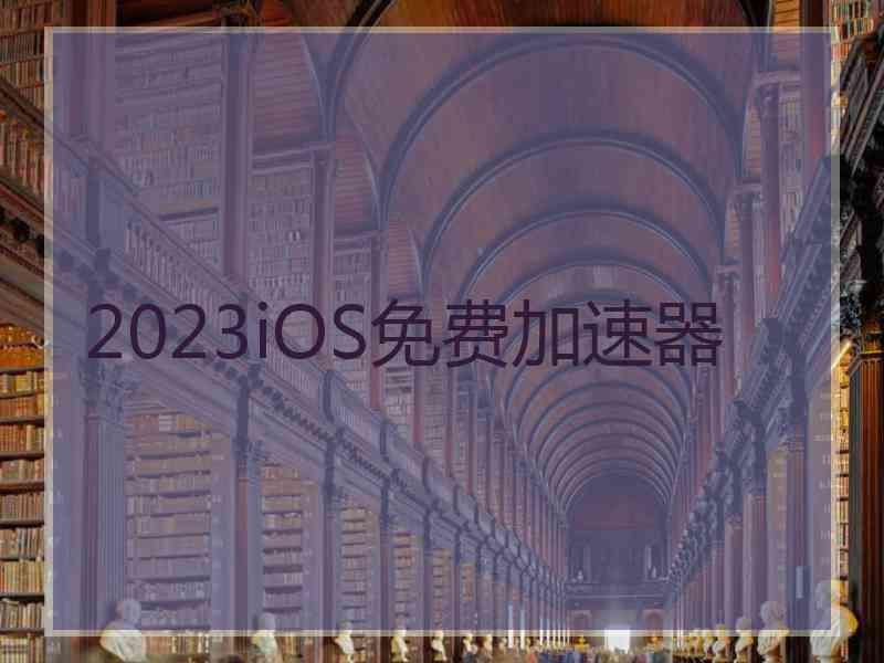 2023iOS免费加速器