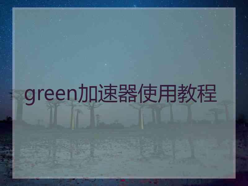 green加速器使用教程