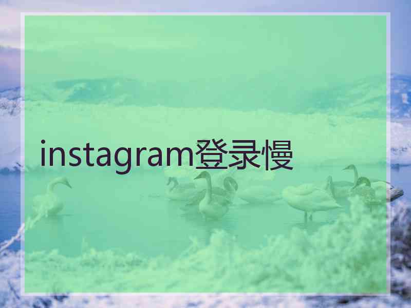 instagram登录慢