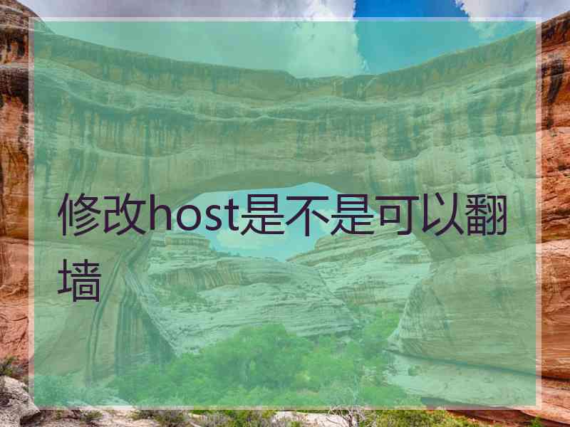 修改host是不是可以翻墙