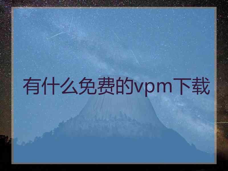 有什么免费的vpm下载