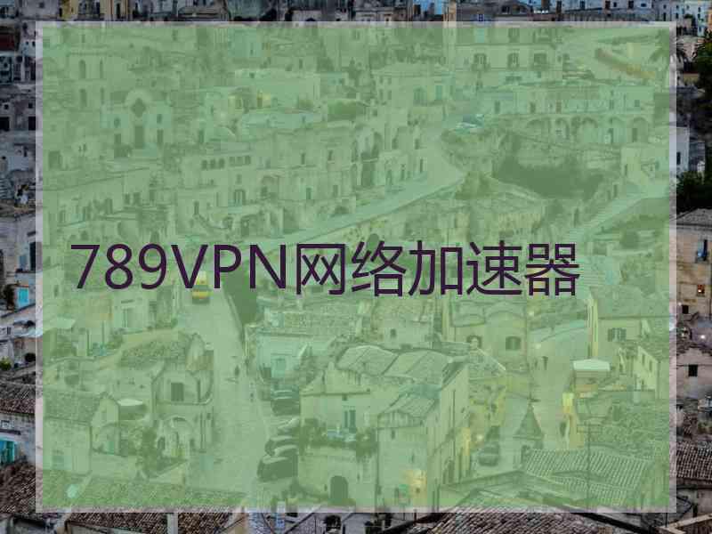 789VPN网络加速器