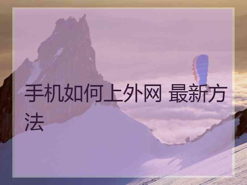 手机如何上外网 最新方法