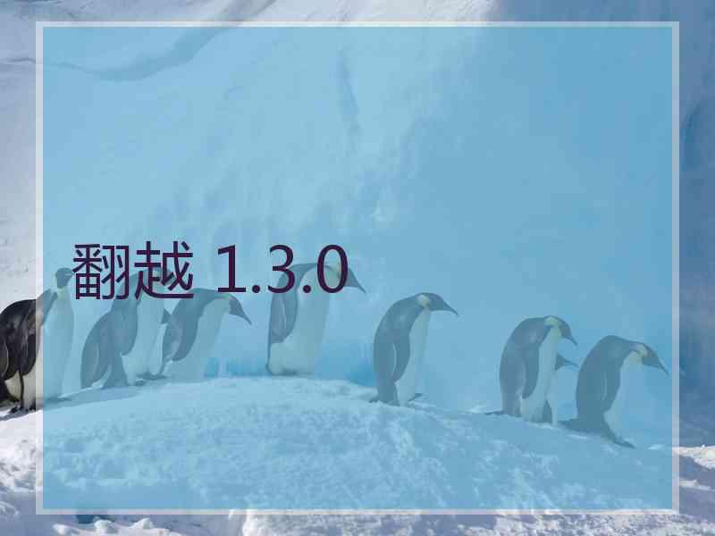 翻越 1.3.0