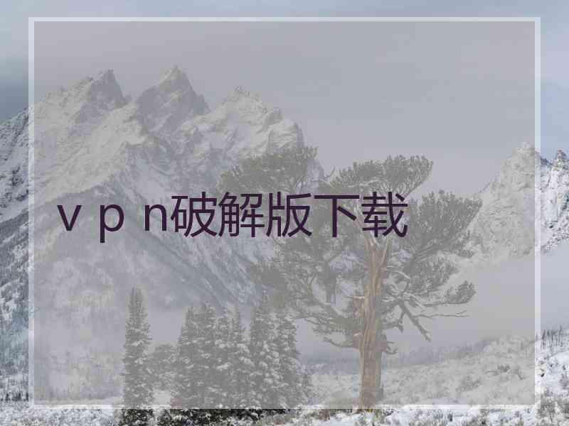 v p n破解版下载