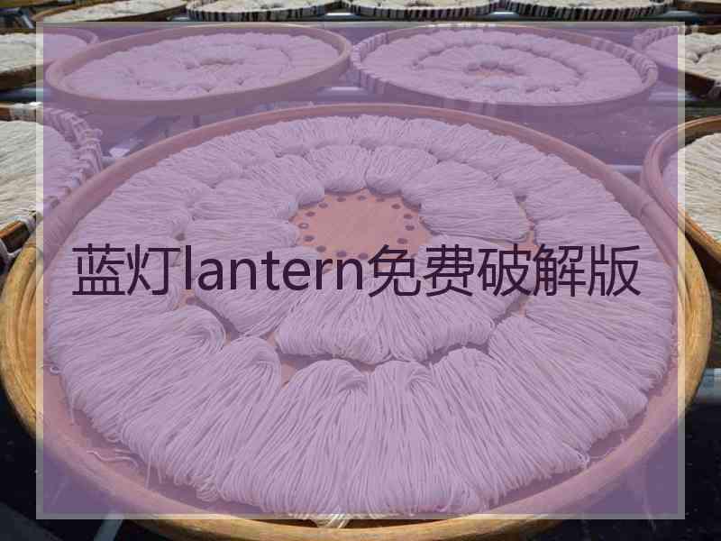 蓝灯lantern免费破解版