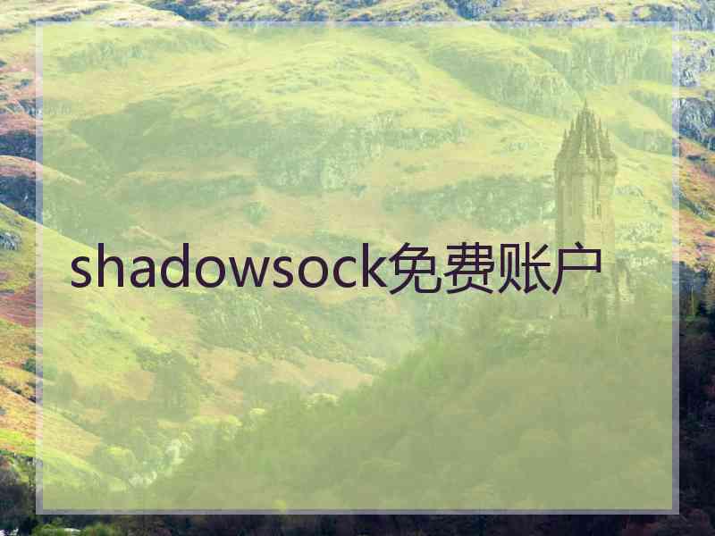 shadowsock免费账户