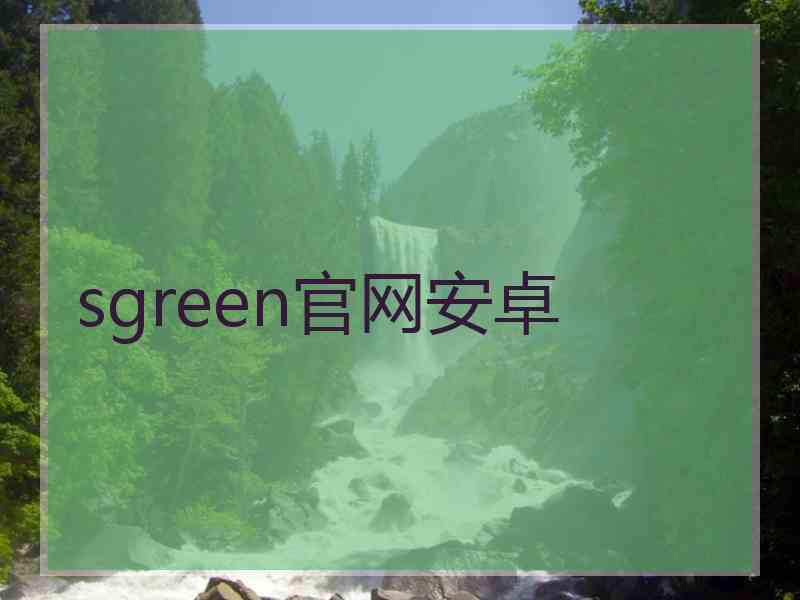 sgreen官网安卓