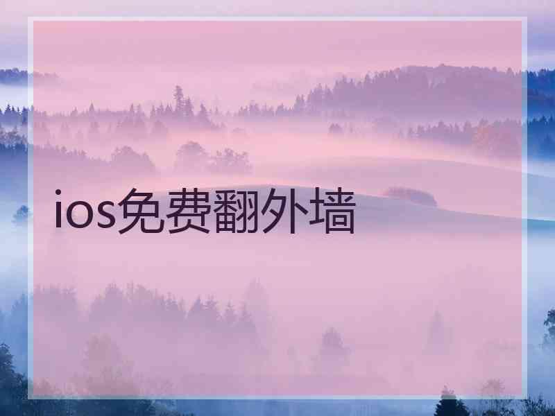 ios免费翻外墙