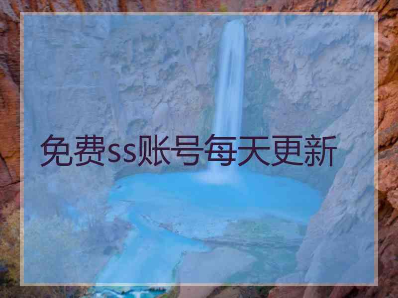 免费ss账号每天更新