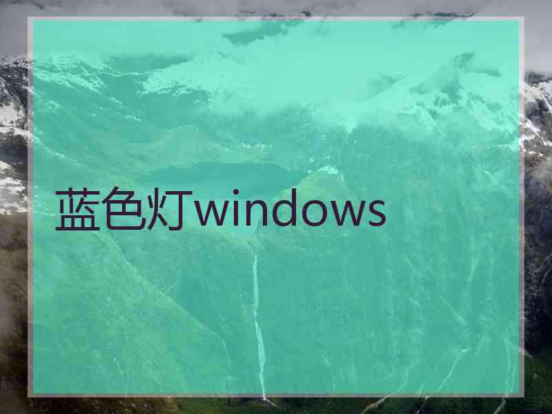 蓝色灯windows