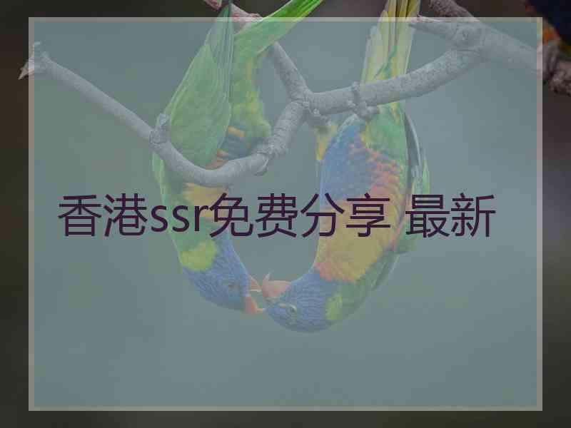 香港ssr免费分享 最新