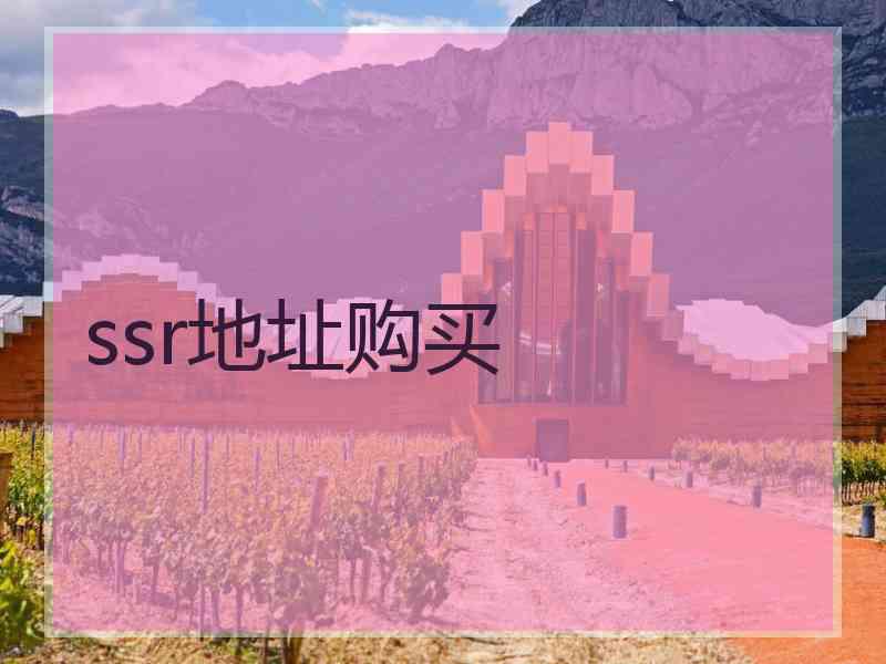 ssr地址购买