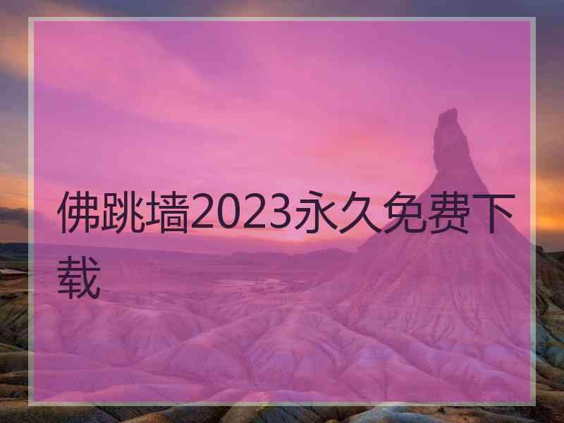 佛跳墙2023永久免费下载