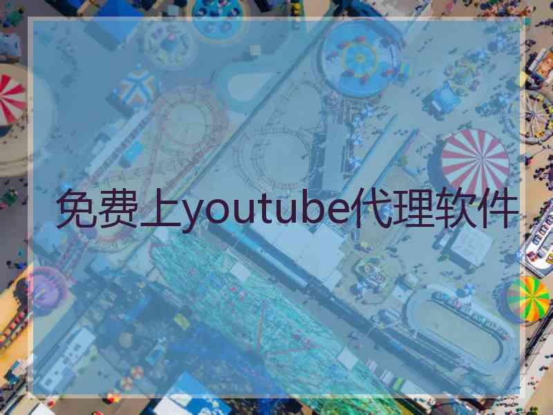 免费上youtube代理软件