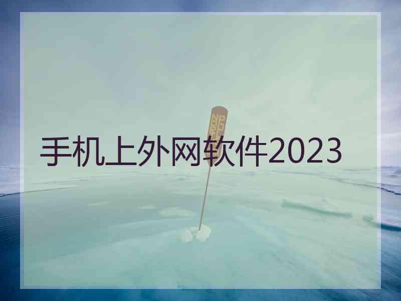 手机上外网软件2023