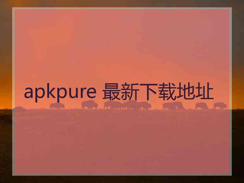 apkpure 最新下载地址